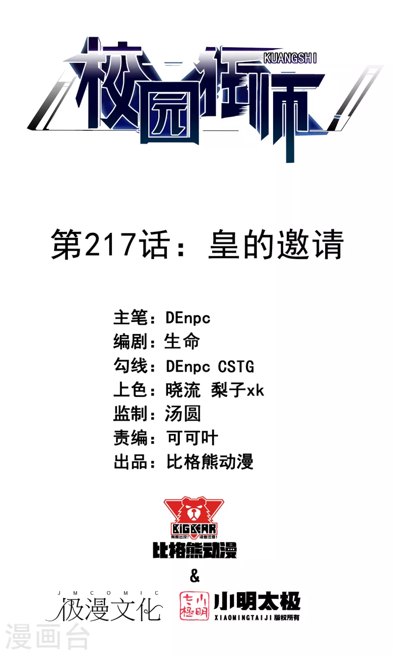 🍚校园狂师 第217话 皇的邀请 第1页