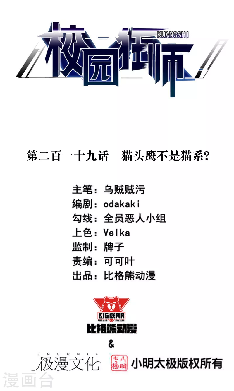 🍚校园狂师 第219话 猫头鹰不是猫系？ 第1页