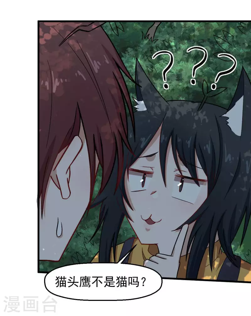 🍚校园狂师 第219话 猫头鹰不是猫系？ 第18页