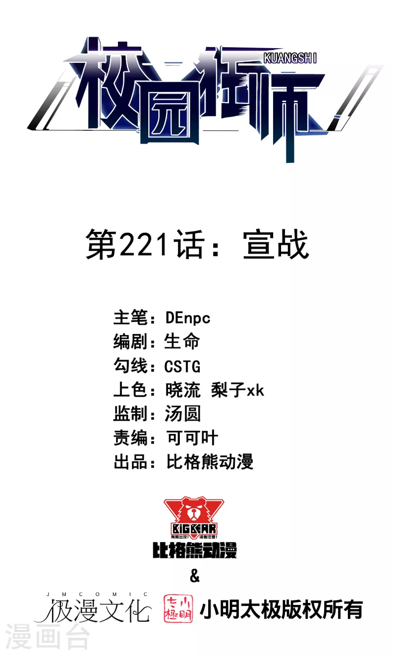 🍚校园狂师 第221话 宣战 第1页