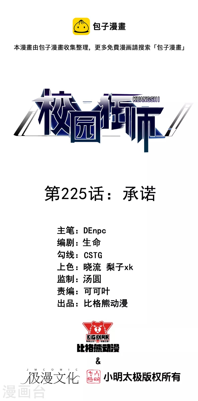 🍚校园狂师 第225话 承诺 第1页