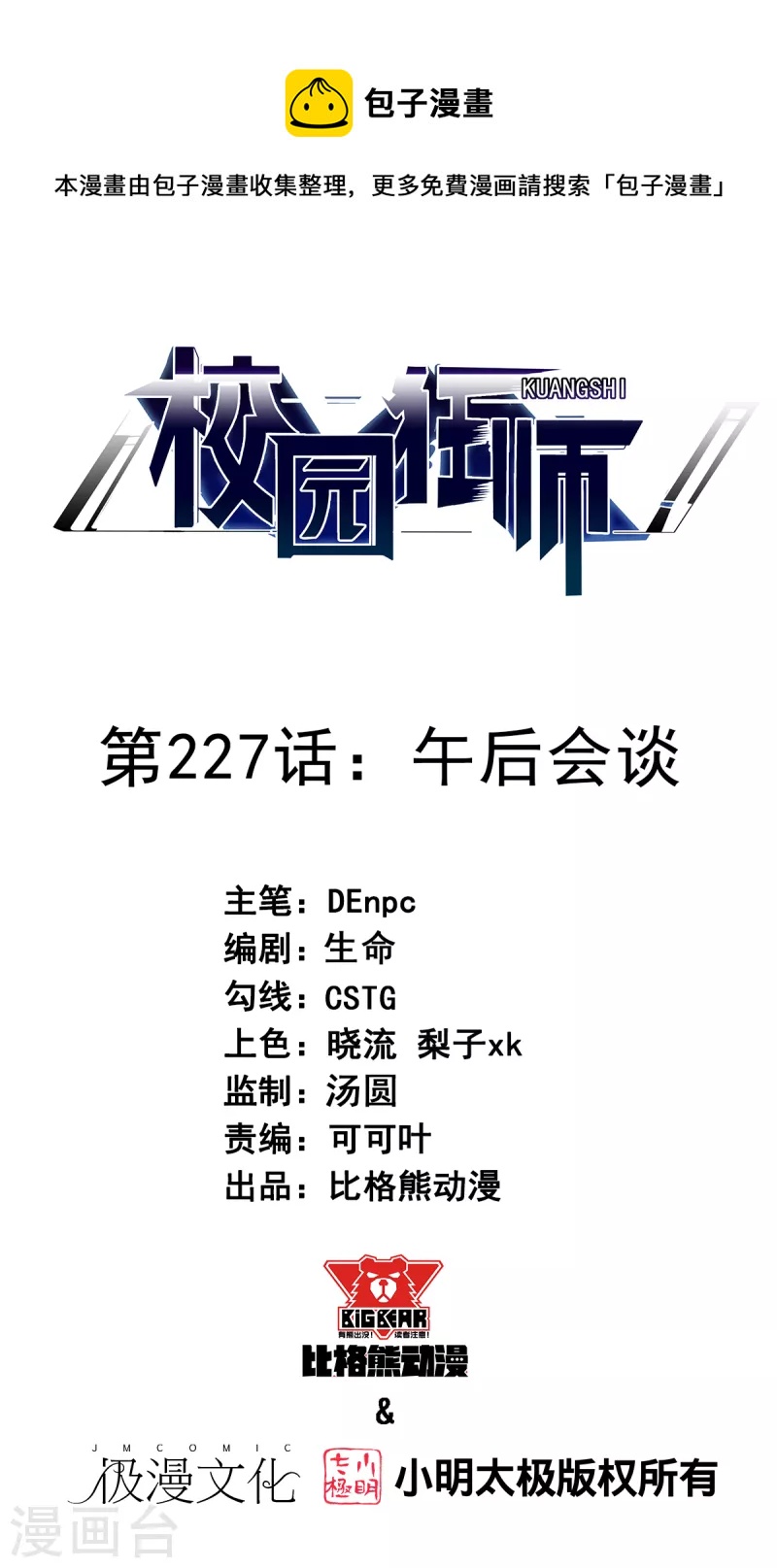 🍚校园狂师 第227话 午后会谈 第1页