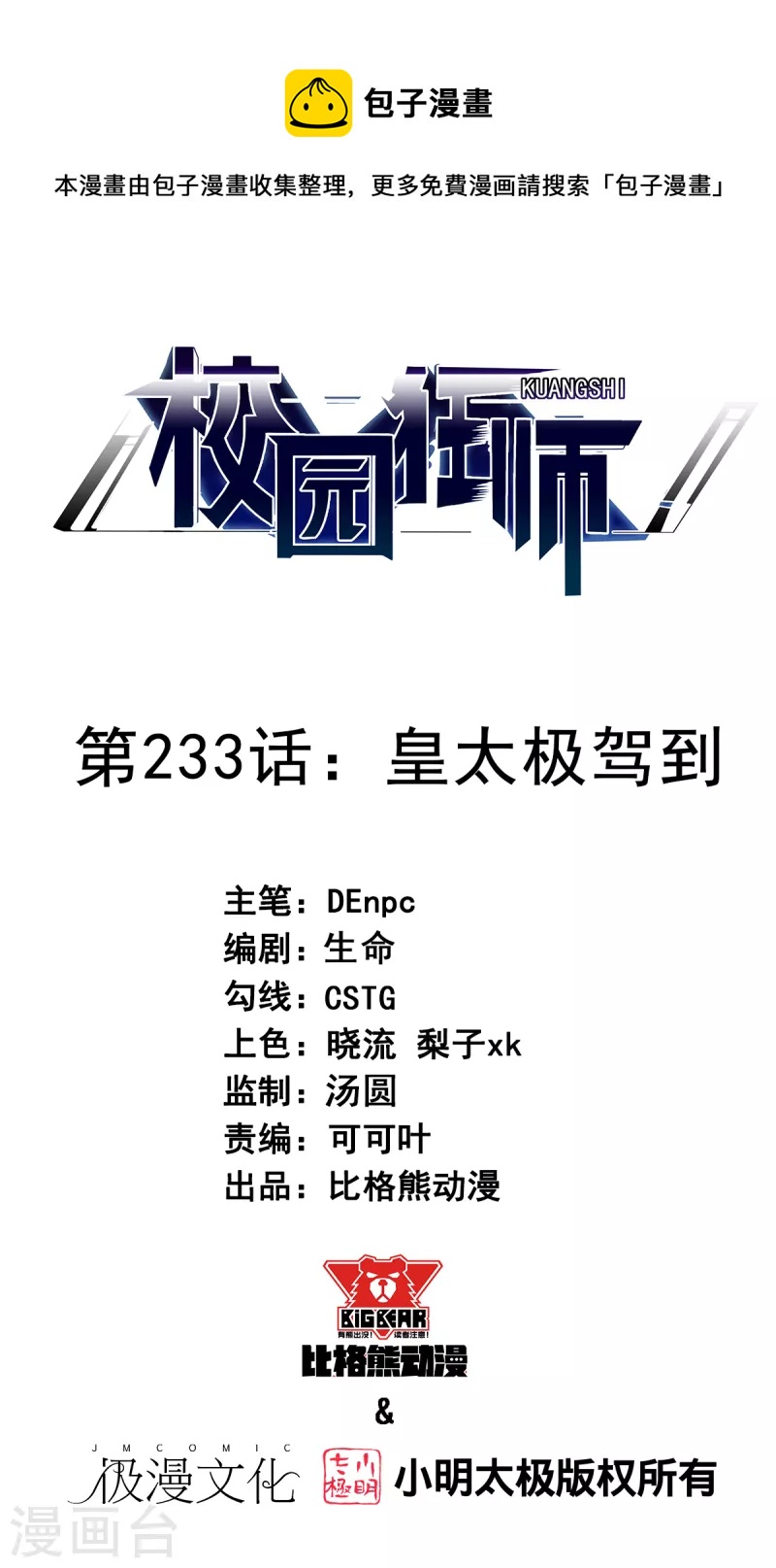 🍚校园狂师 第233话 皇太极驾到 第1页