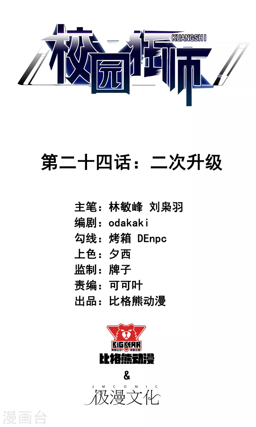 🍚校园狂师 第24话 二次升级 第1页