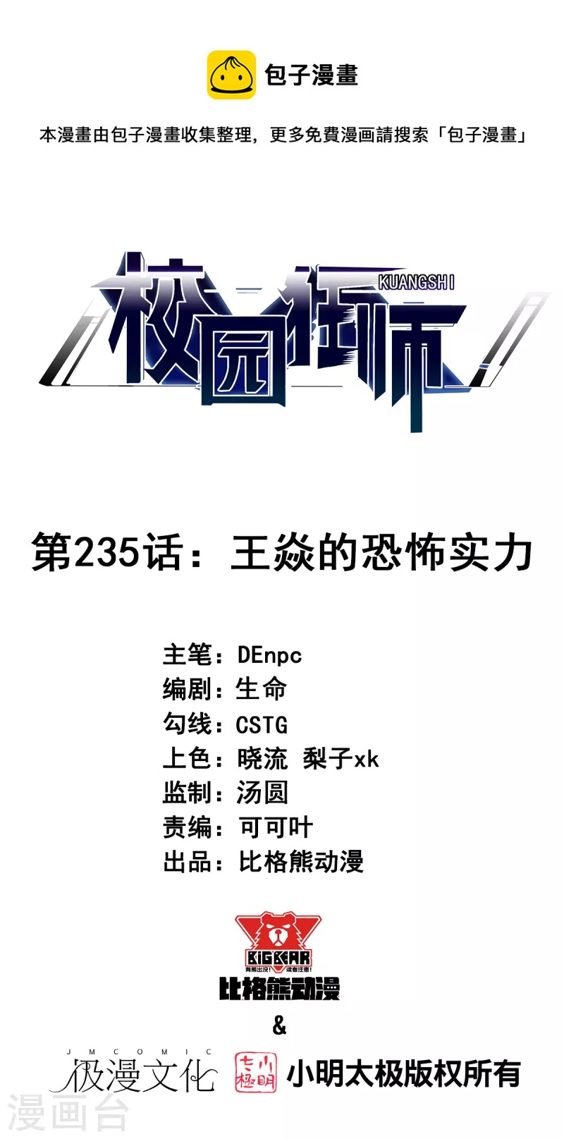 🍚校园狂师 第235话 王焱的恐怖实力 第1页