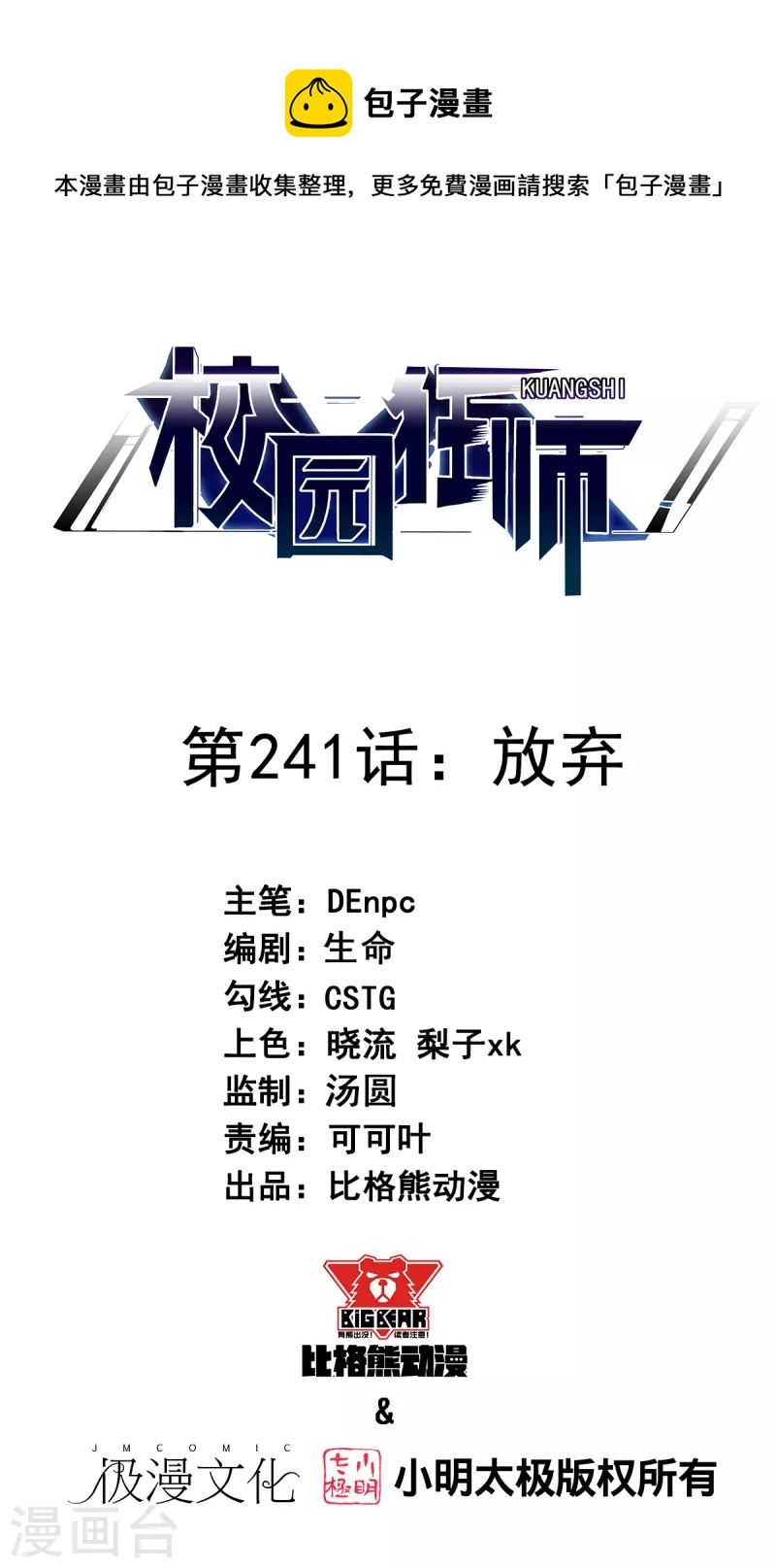🍚校园狂师 第241话 放弃 第1页