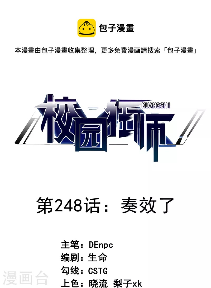 🍚校园狂师 第248话 奏效了 第1页