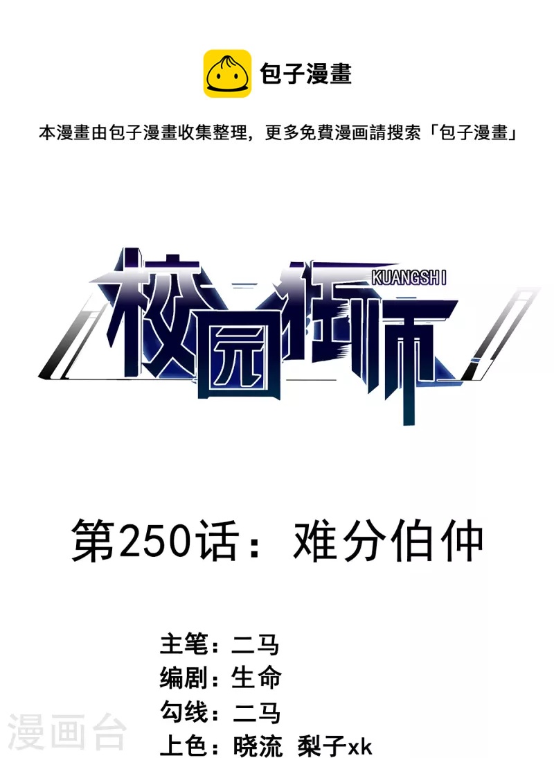 🍚校园狂师 第250话 难分伯仲 第1页