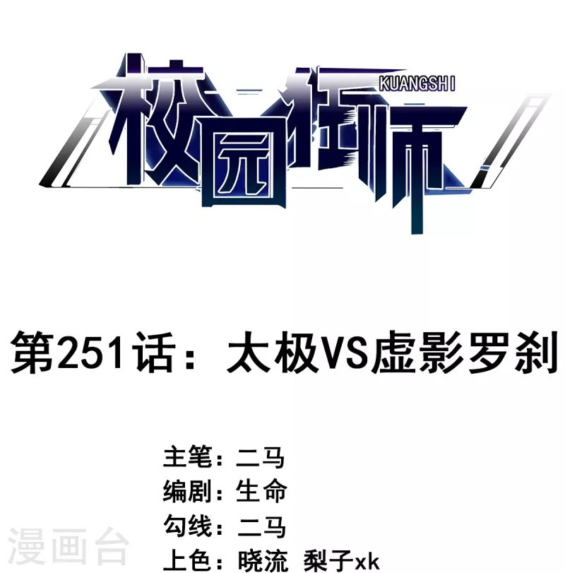 🍚校园狂师 第251话 太极VS虚影罗刹 第1页