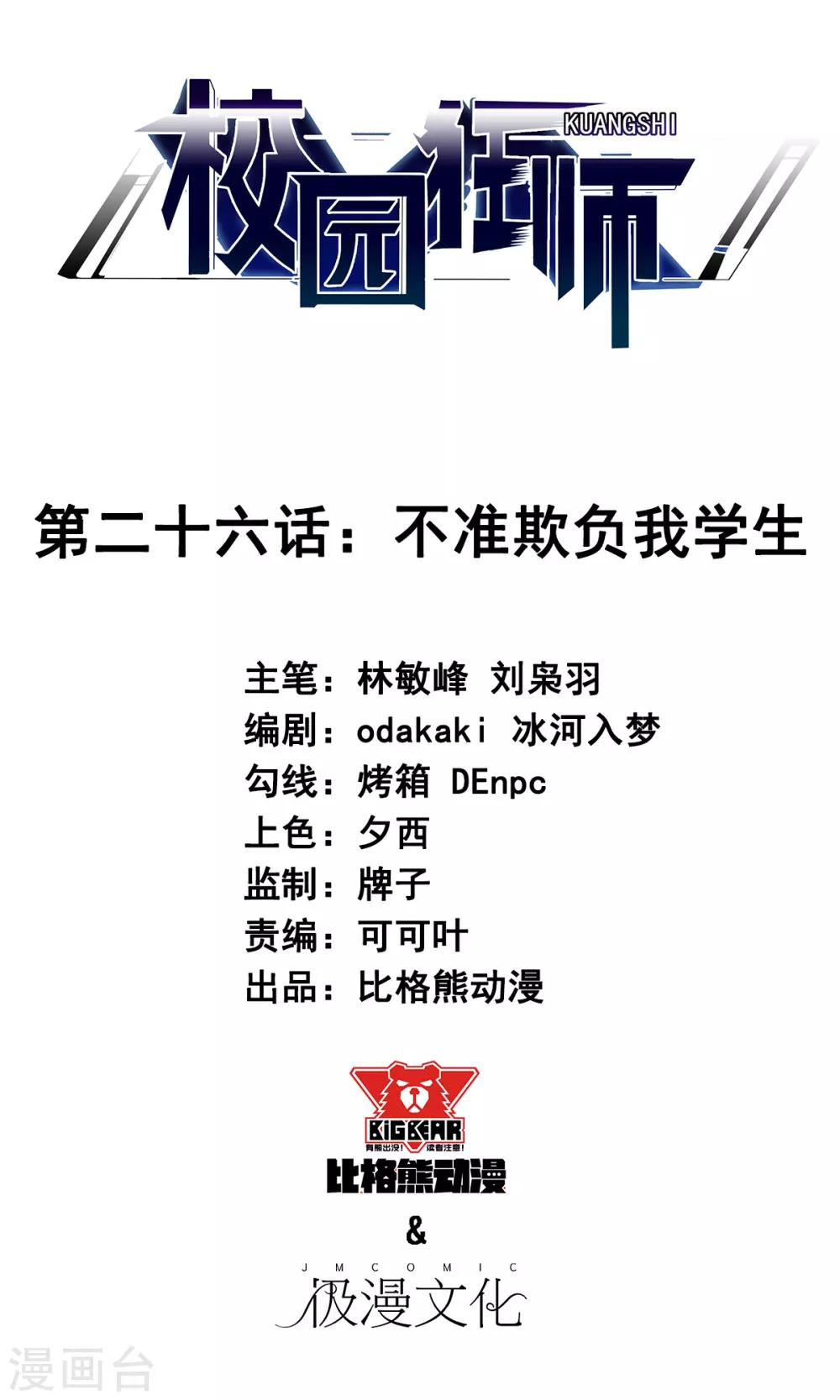 🍚校园狂师 第26话 不准欺负我学生 第1页