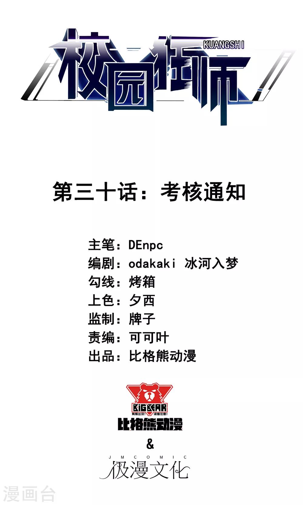 🍚校园狂师 第30话 考核通知 第1页