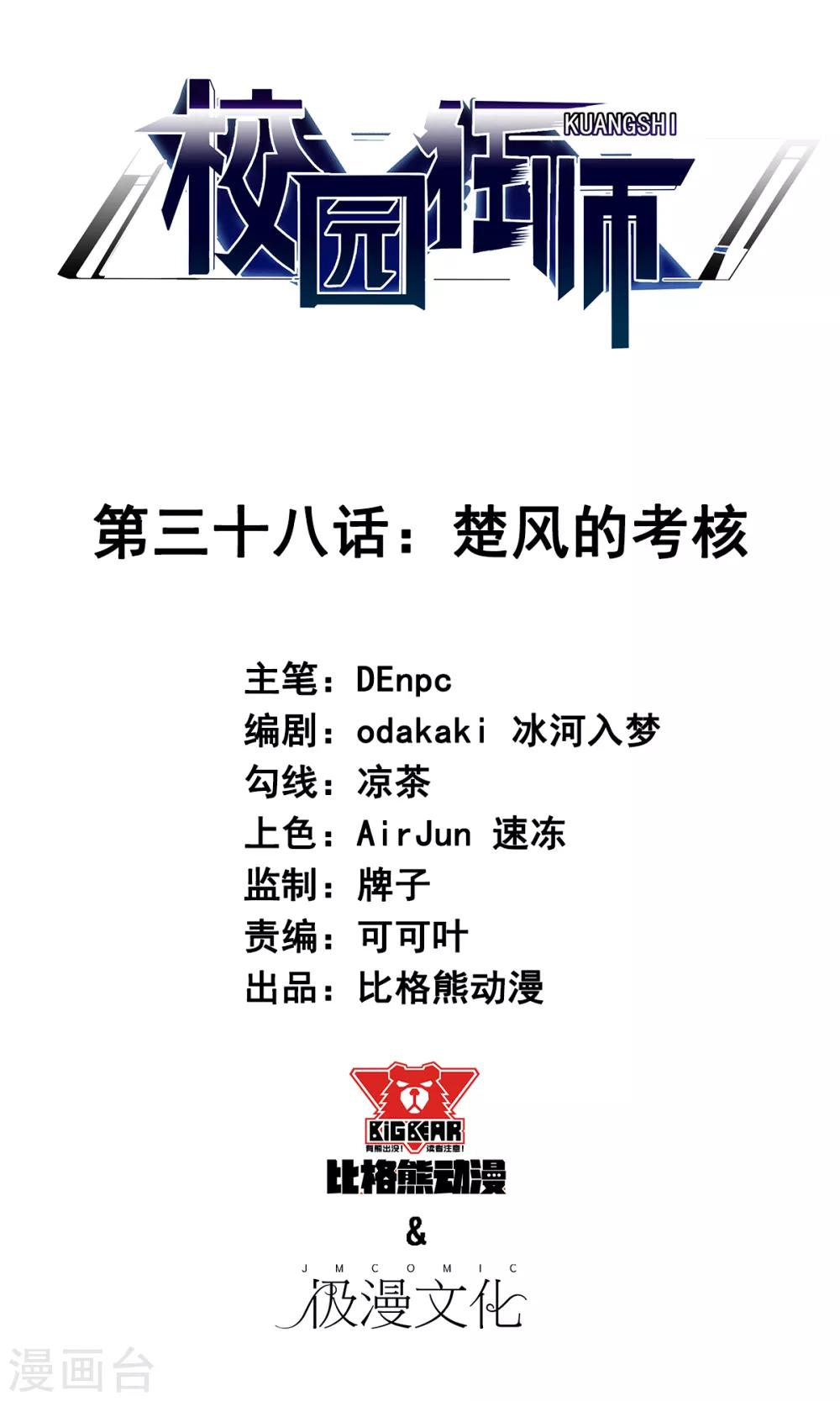 🍚校园狂师 第38话 楚风的考核 第1页