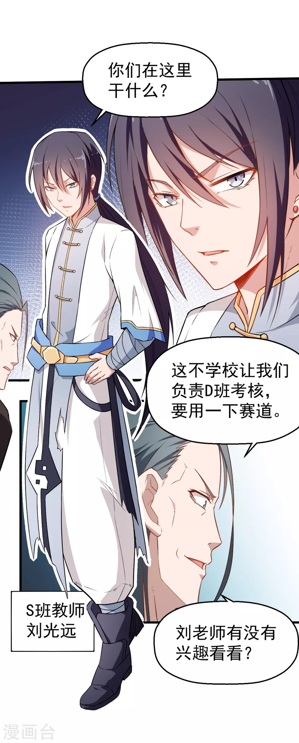 🍚校园狂师 第38话 楚风的考核 第6页