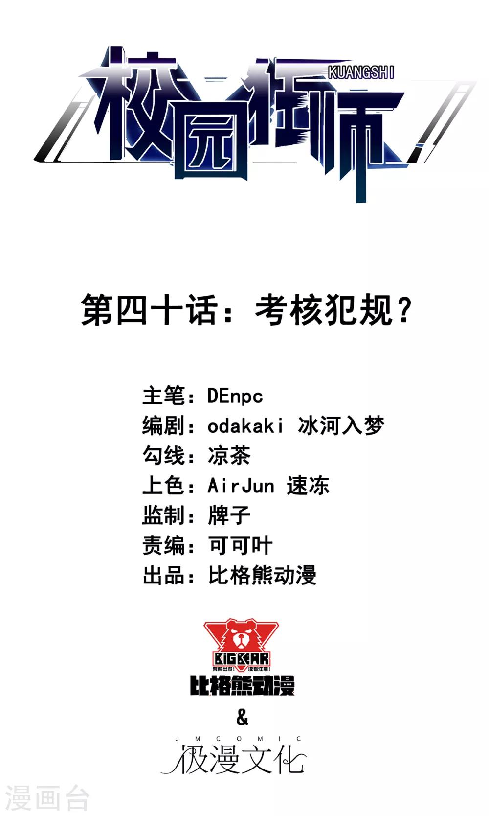 🍚校园狂师 第40话 考核犯规 第1页