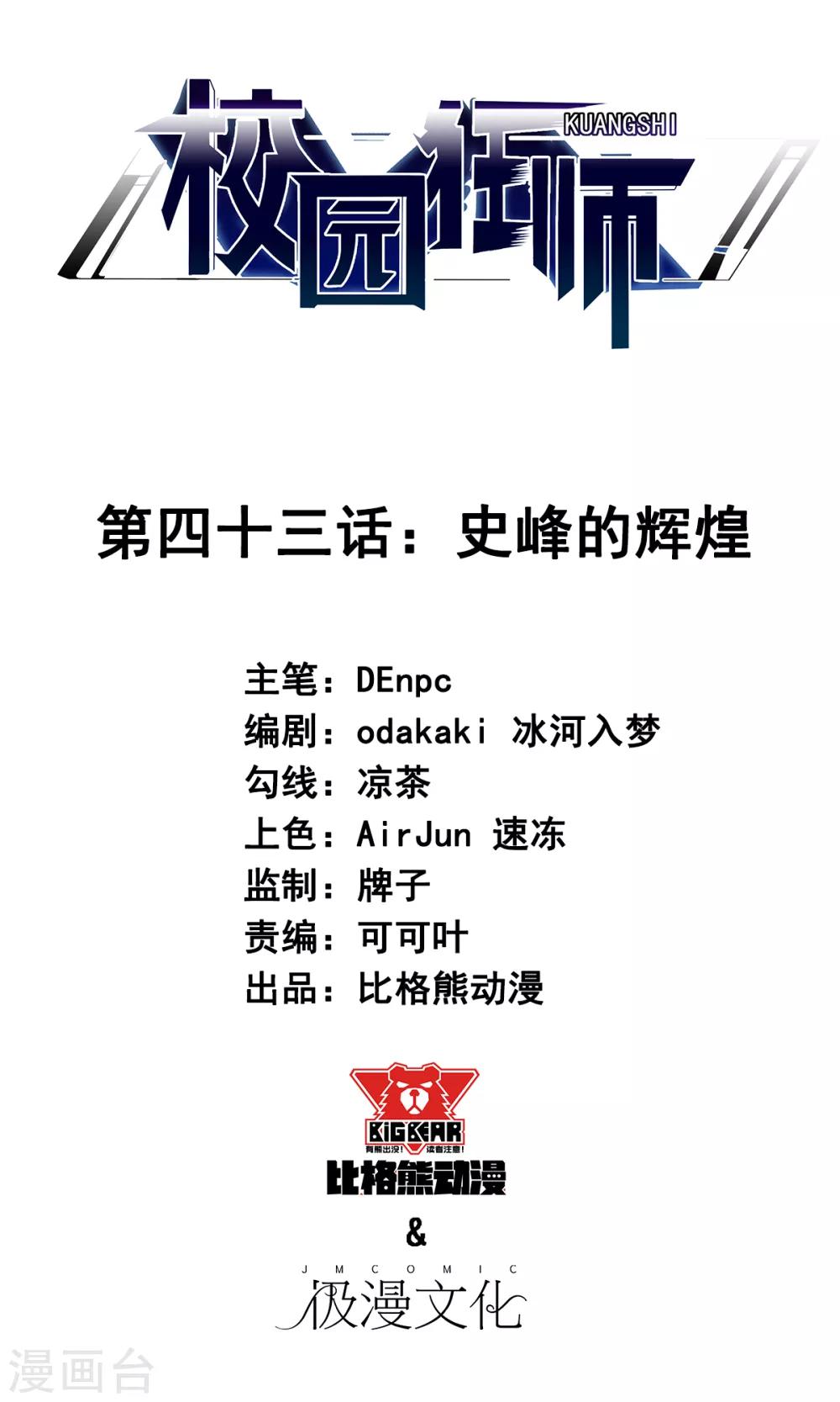 🍚校园狂师 第43话 史峰的辉煌 第1页