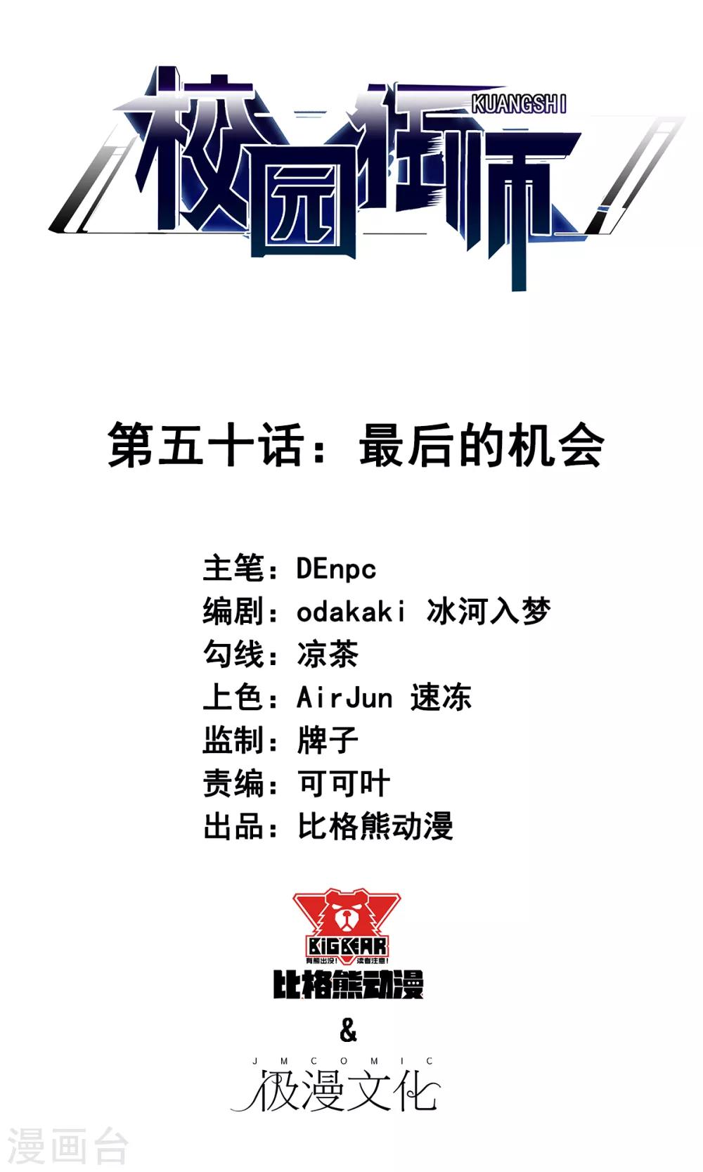 🍚校园狂师 第50话 最后的机会 第1页