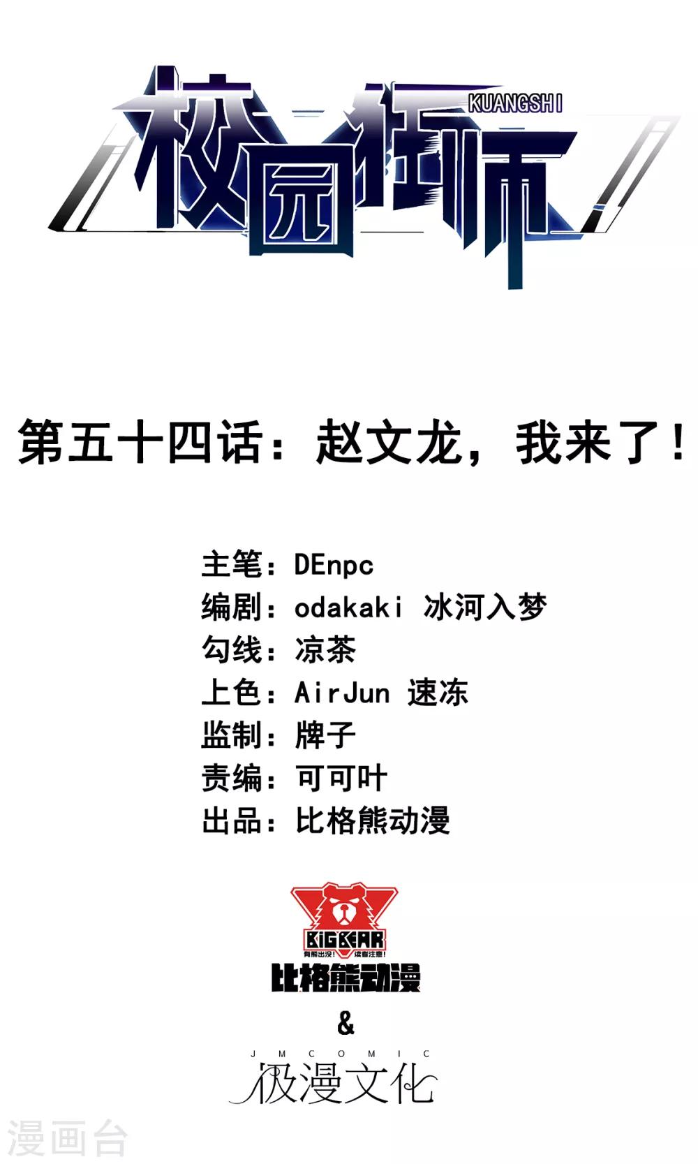🍚校园狂师 第54话 赵文龙，我来了！ 第1页