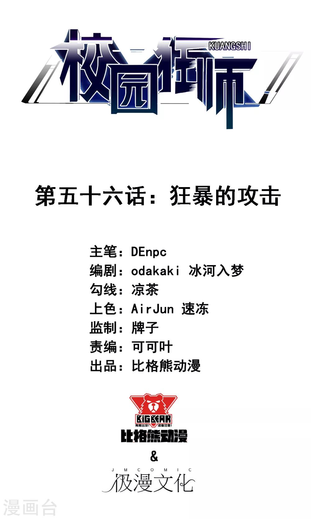 🍚校园狂师 第56话 狂暴的攻击方式 第1页