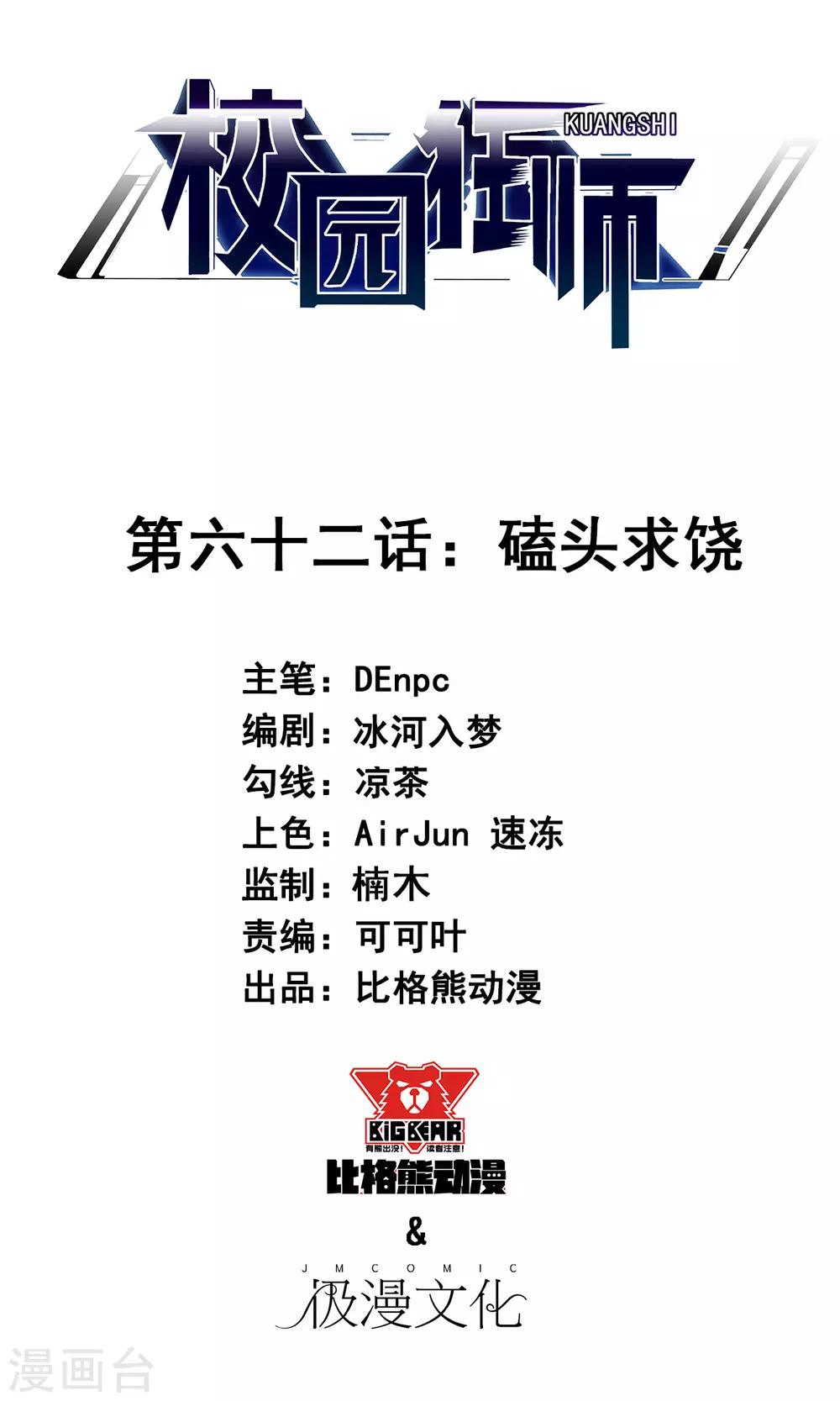 🍚校园狂师 第62话 磕头求饶 第1页