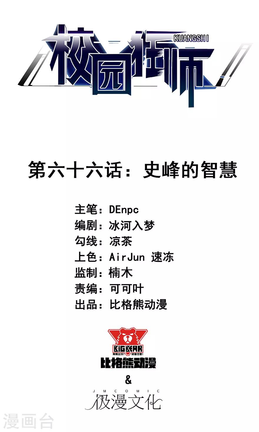 🍚校园狂师 第66话 史峰的智慧 第1页