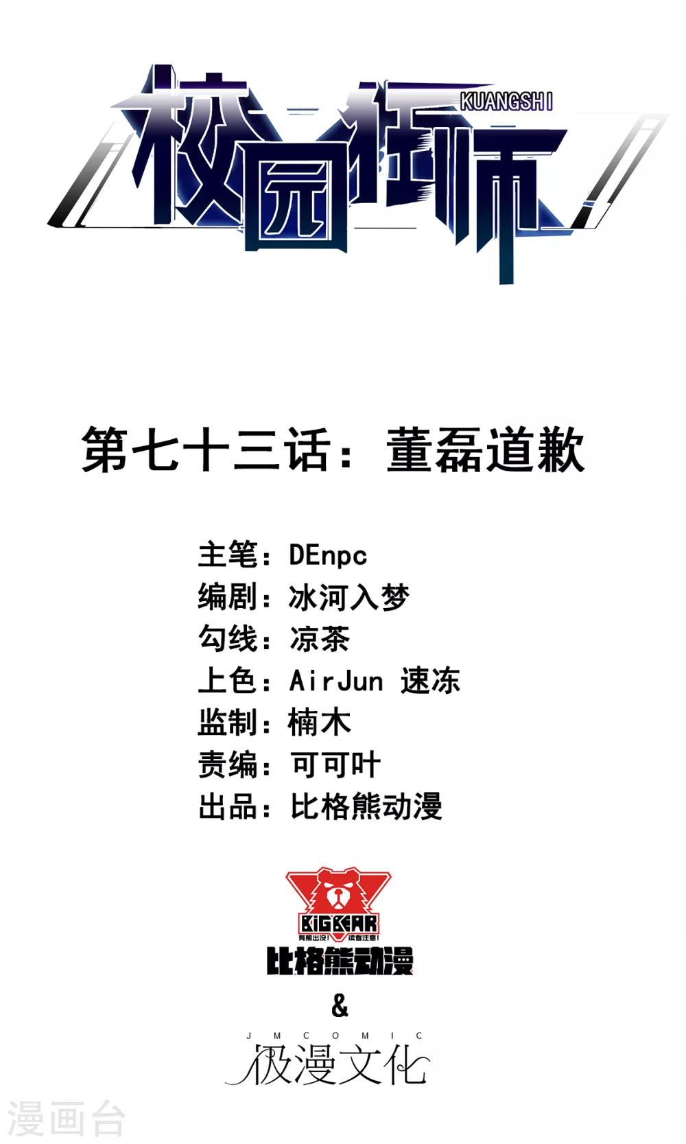 🍚校园狂师 第73话 董磊道歉 第1页