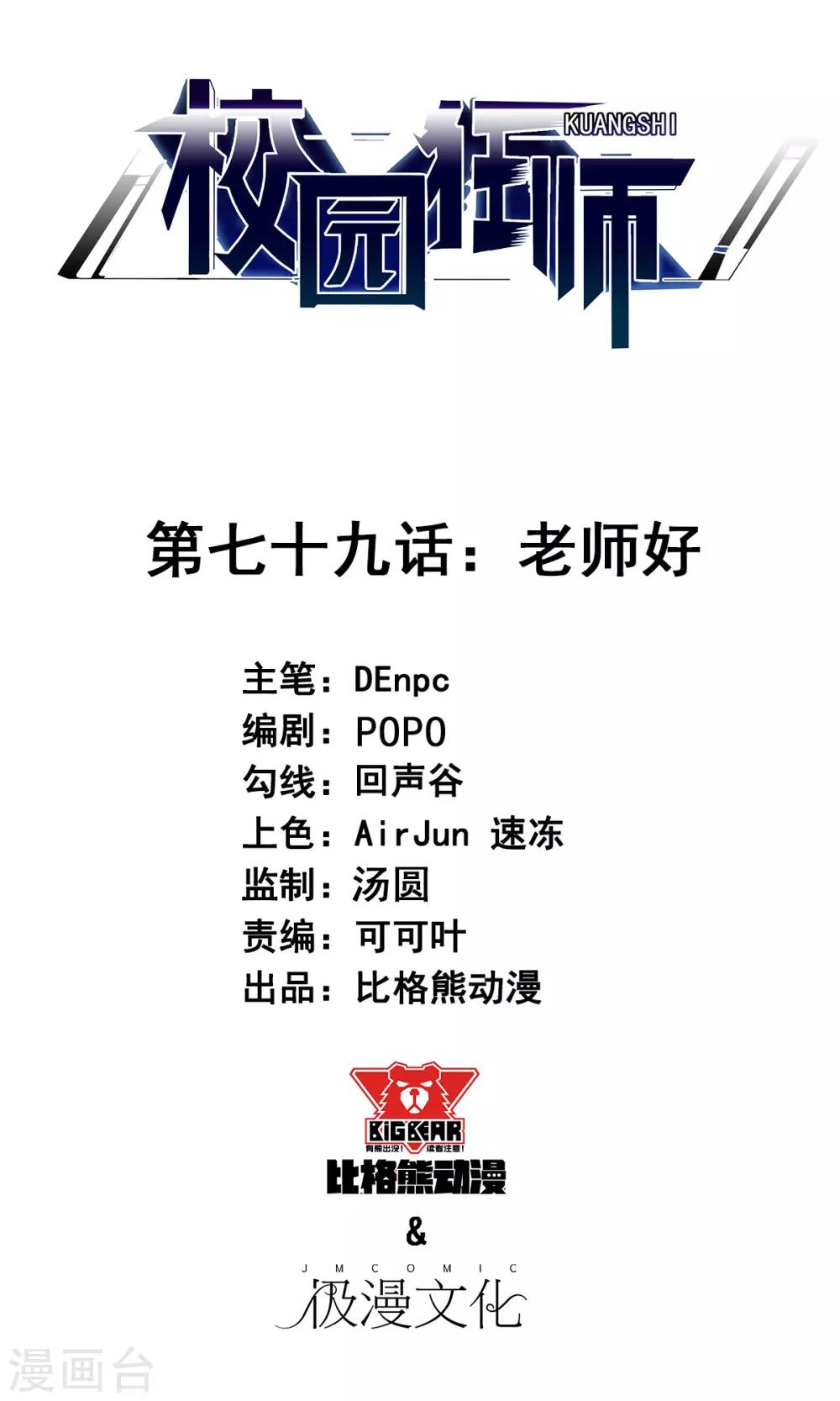 🍚校园狂师 第79话 老师好 第1页