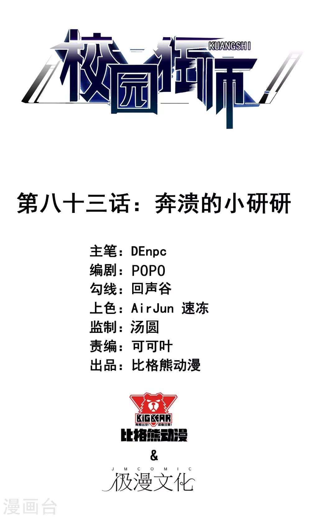 🍚校园狂师 第83话 奔溃的小研研 第1页