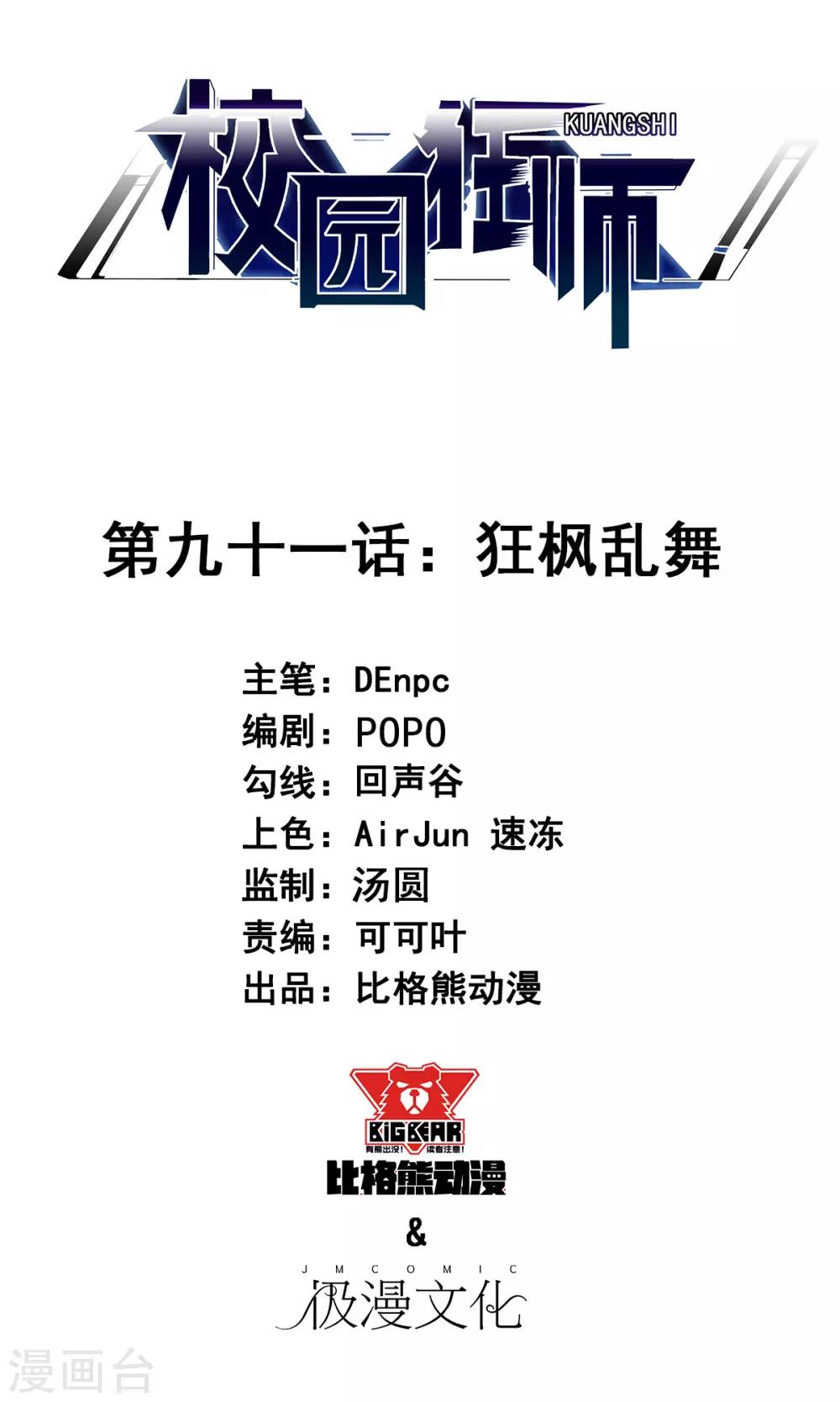 🍚校园狂师 第91话 狂枫乱舞 第1页