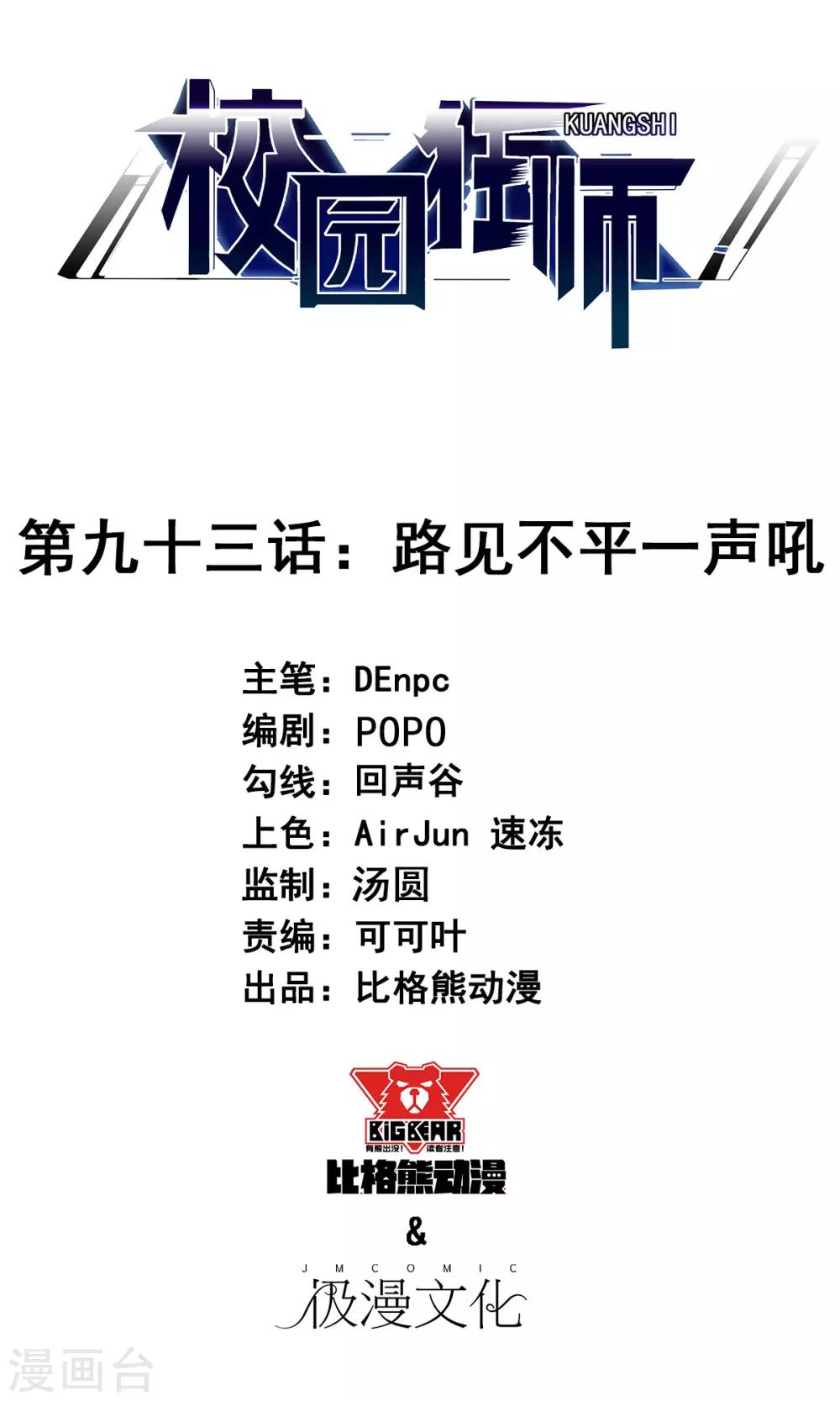 🍚校园狂师 第93话 路见不平一声吼 第1页