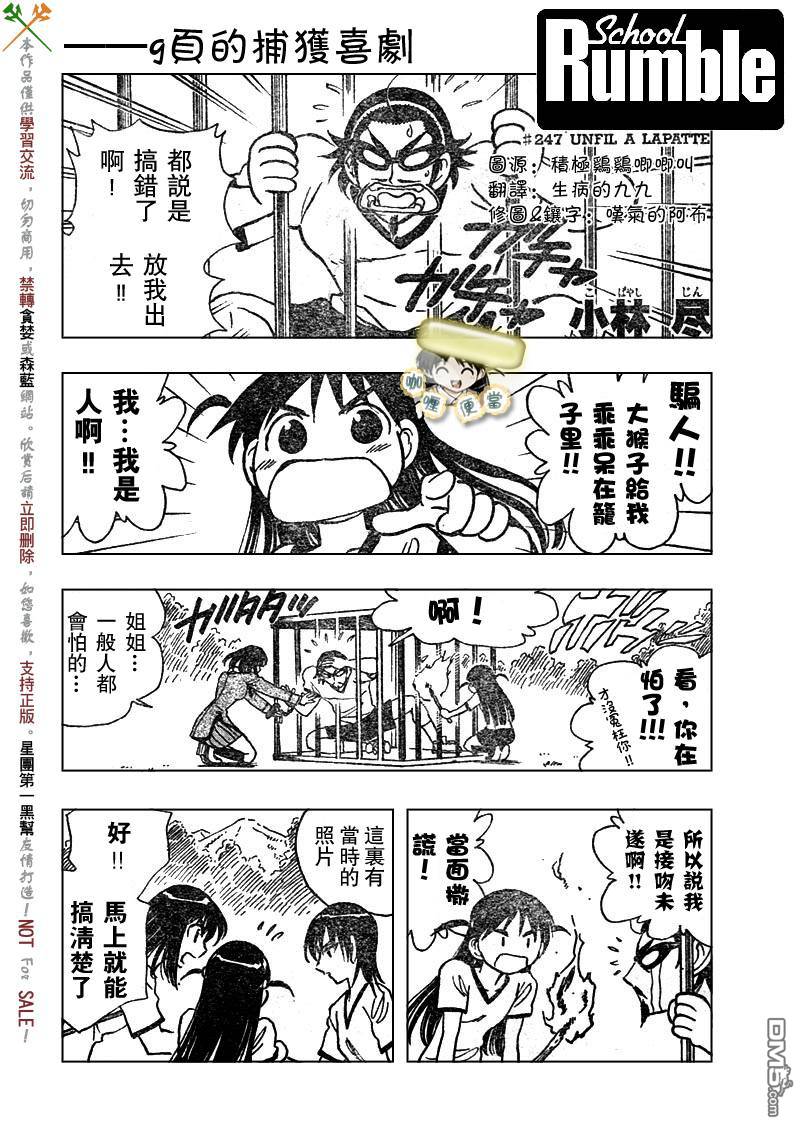 🍚校园迷糊大王 第247话 第1页