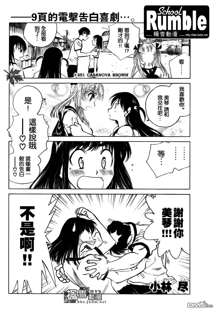 🍚校园迷糊大王 第251话 第1页