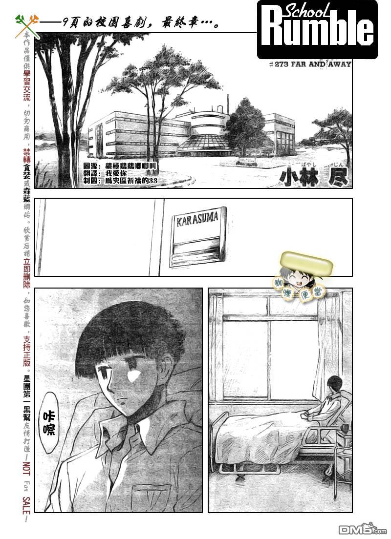 🍚校园迷糊大王 第273话 第1页