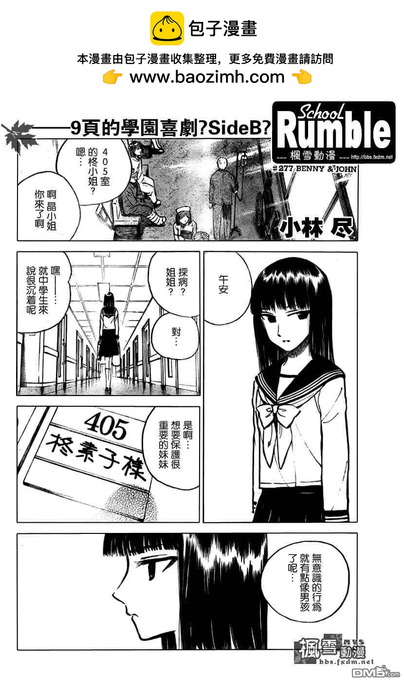 🍚校园迷糊大王 第277话 第2页