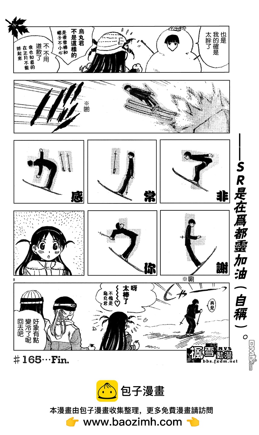 🍚校园迷糊大王 第167话 第8页