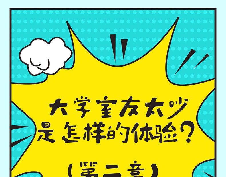 🍚校园千百态 第1话 大学室友很吵 第1页