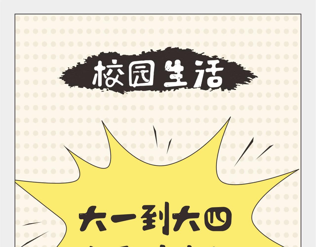 🍚校园千百态 第3话 大一到大四的爱情变化 第1页