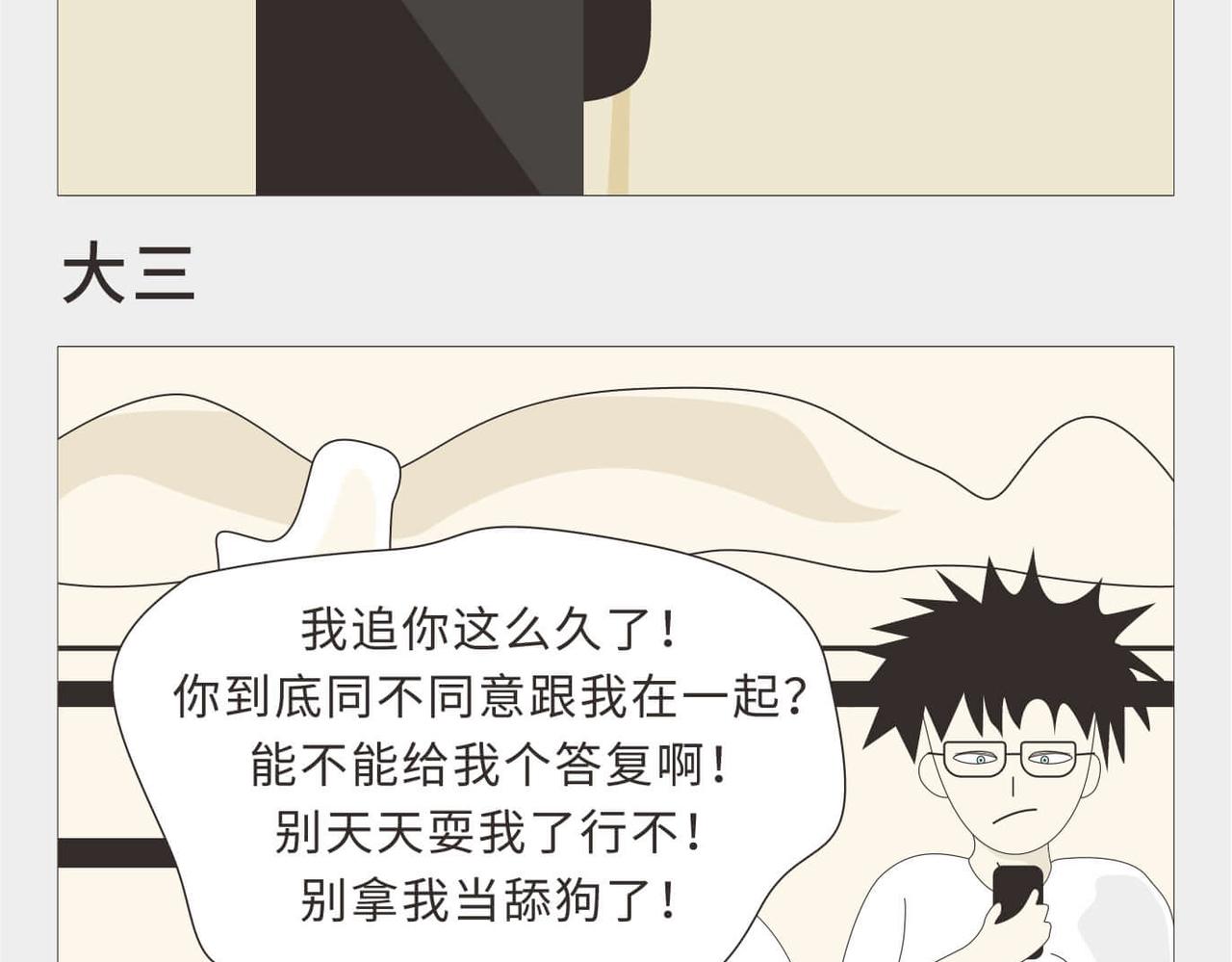 🍚校园千百态 第3话 大一到大四的爱情变化 第11页