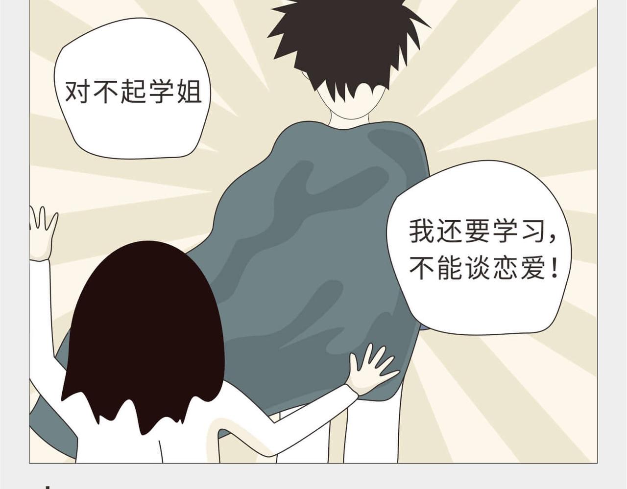 🍚校园千百态 第3话 大一到大四的爱情变化 第4页