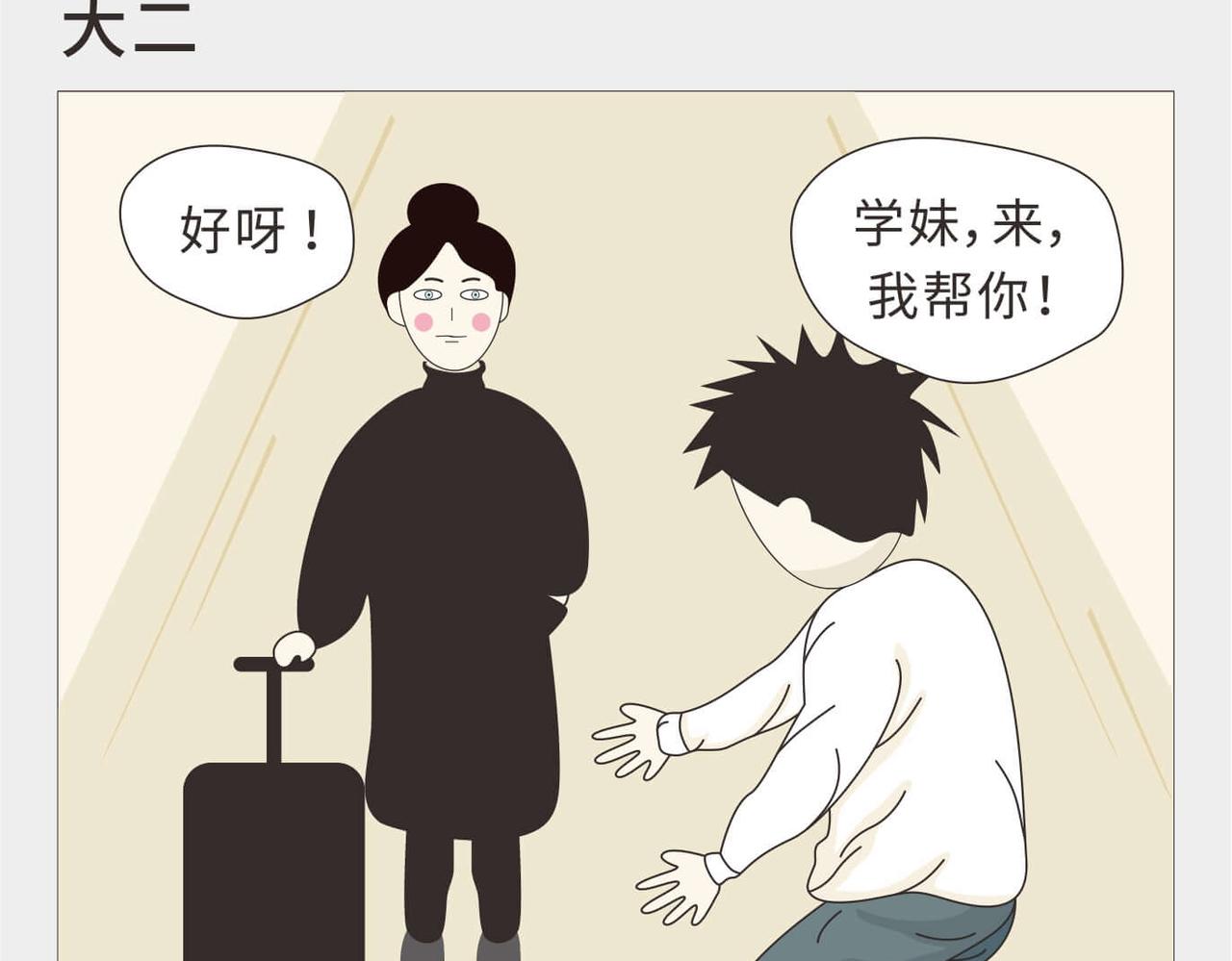 🍚校园千百态 第3话 大一到大四的爱情变化 第5页