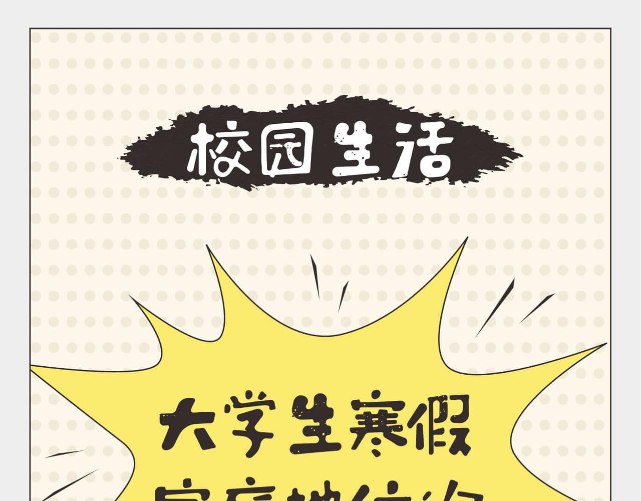 🍚校园千百态 第5话 寒假期间家庭地位的变化 第1页