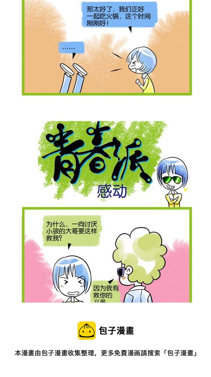 🍚校园青春派 1 第9页