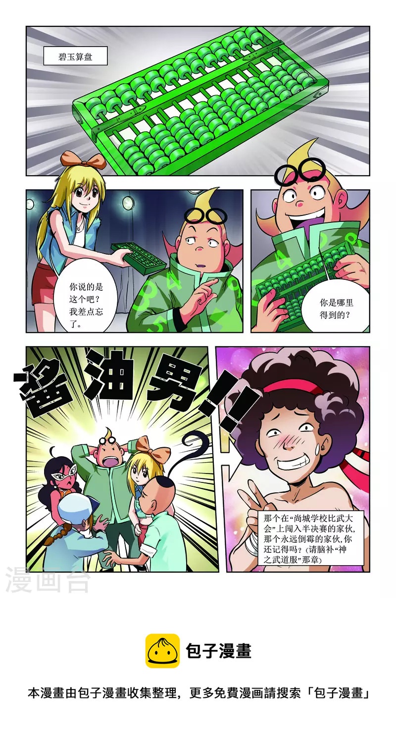 🍚校园奇侠 第35话 第6页