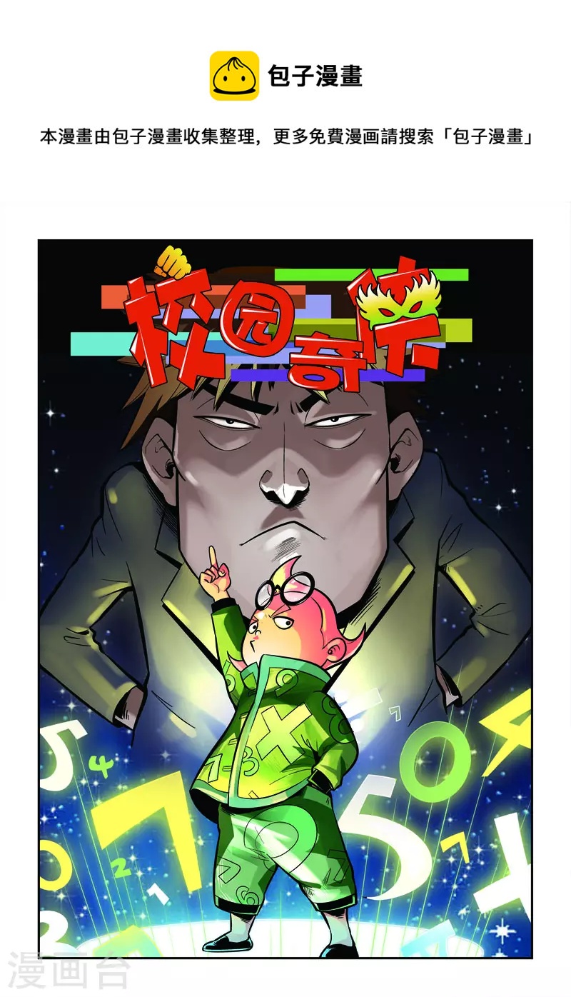 🍚校园奇侠 第5话 第1页