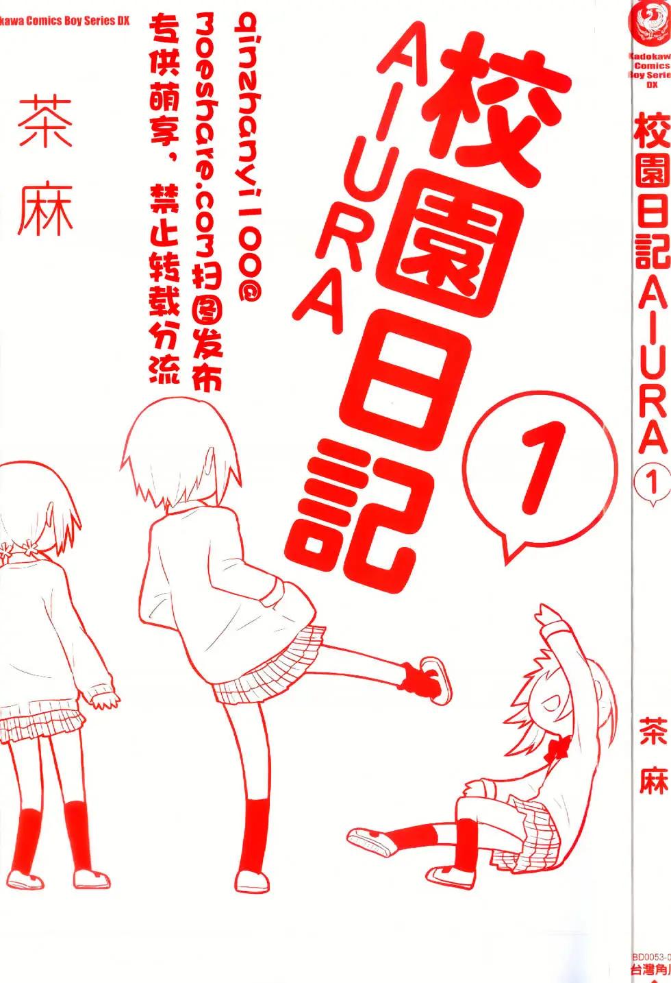 🍚校园日记AIURA 第01卷 第3页