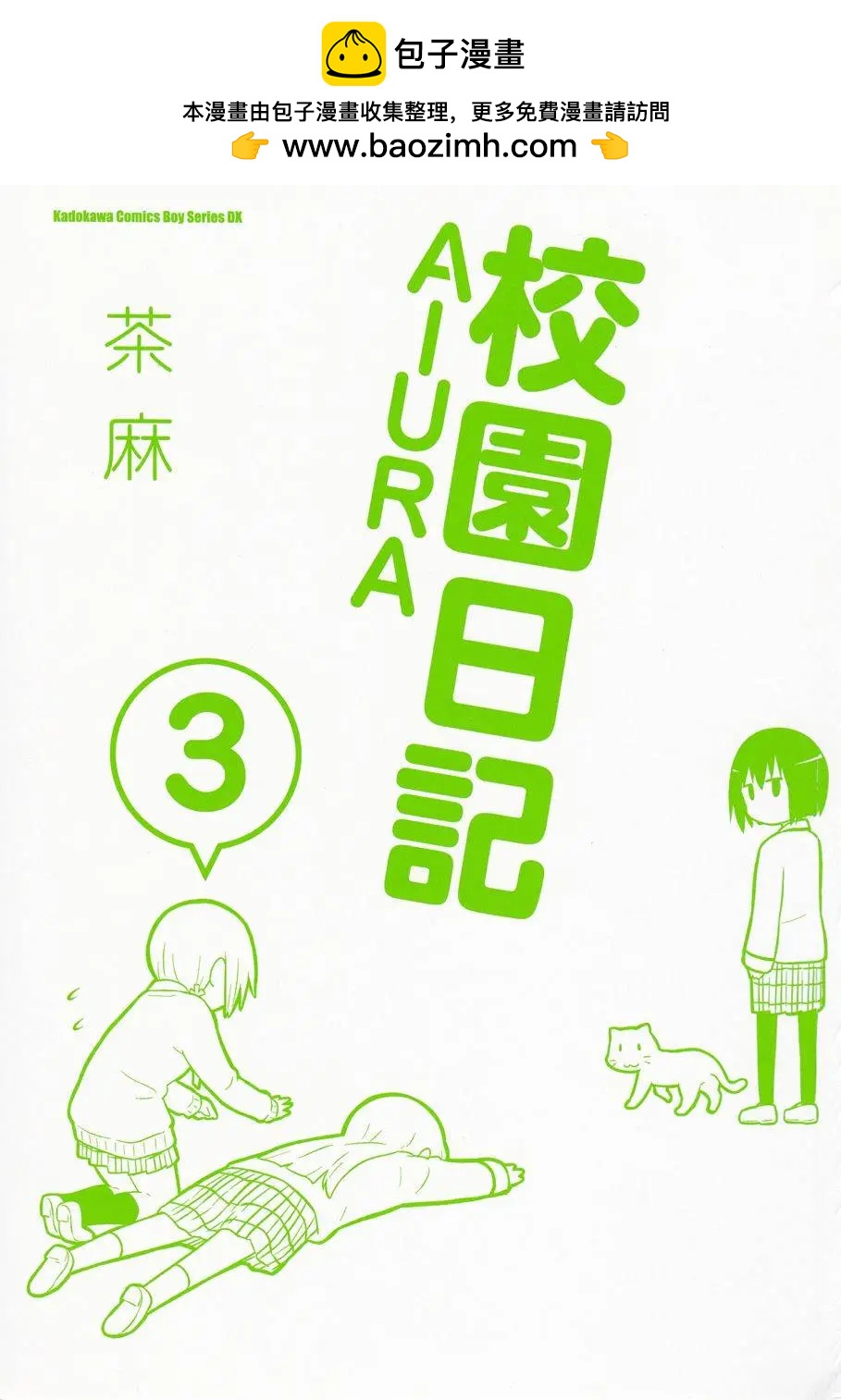 🍚校园日记AIURA 第03卷 第2页