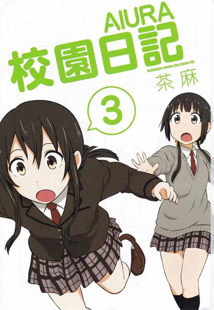 🍚校园日记AIURA 第03卷 第3页