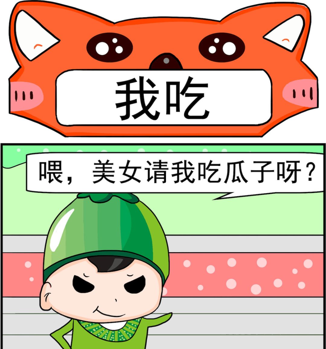 🍚校园协奏曲1 第033话 我吃 第1页