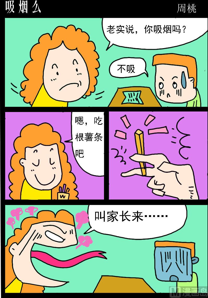 🍚校园协奏曲1 第039话 吸烟么 第1页