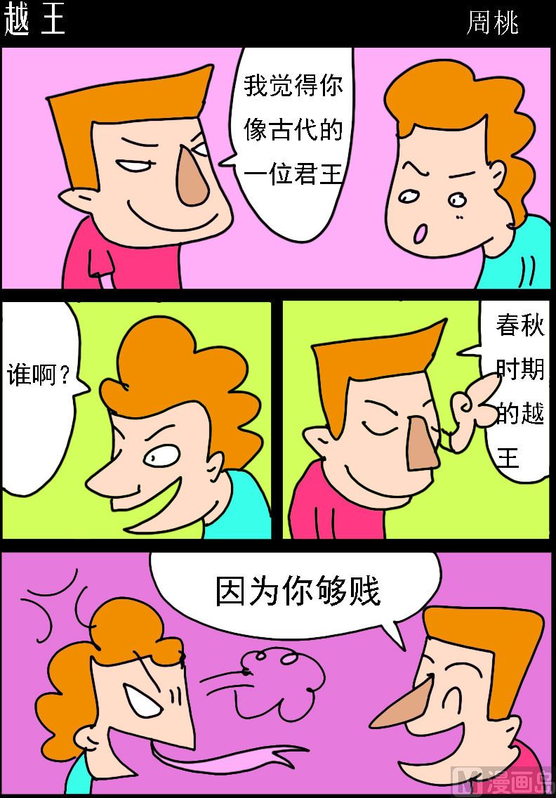 🍚校园协奏曲1 第067话 越王 第1页