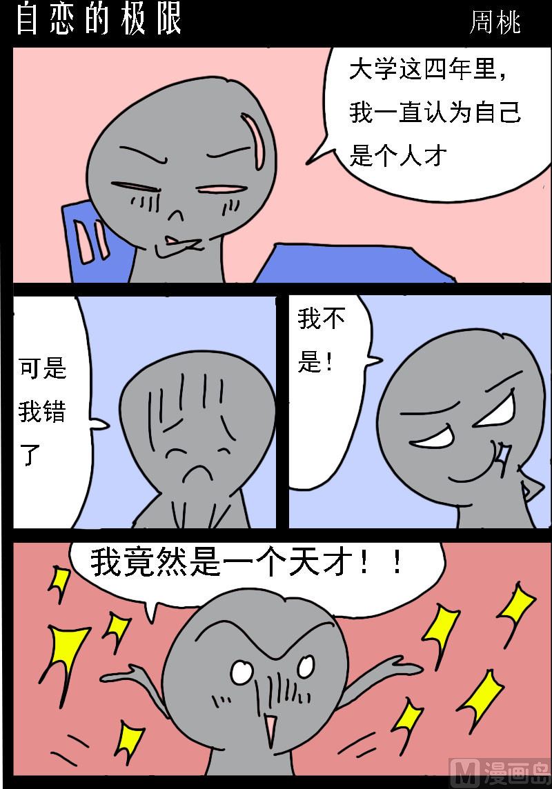 🍚校园协奏曲1 第093话 自恋的极限 第1页